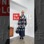 11月のアウターはこれ！#ユニクロ#パーソナルスタイリスト #ファッション #fashion #uniqlo #コーデ #あやみん先生
