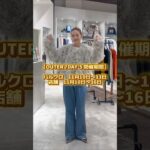 対象のアウターを期間中にご購入いただくとマフラーが付いてくる！？🧣お得なアウターフェア開催✨【開催期間】パルクロ11月10日〜13日/店舗11月10日〜16日#ママコーデ #大人カジュアル