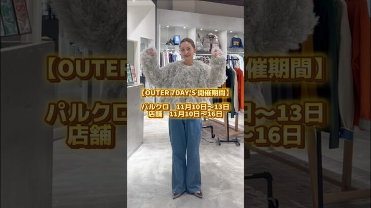 対象のアウターを期間中にご購入いただくとマフラーが付いてくる！？🧣お得なアウターフェア開催✨【開催期間】パルクロ11月10日〜13日/店舗11月10日〜16日#ママコーデ #大人カジュアル