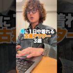 【冬必見】1日中快適に着れる古着アウター3選！