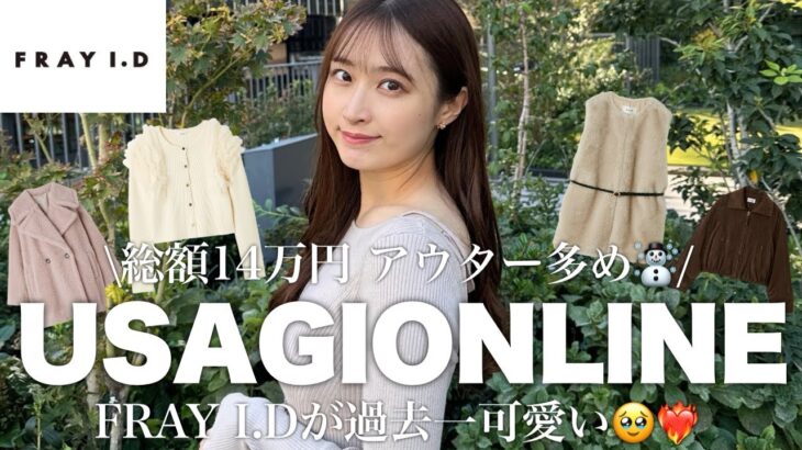 【総額14万円】アウター多め⛄️今季のFRAY I.Dが過去一可愛い💓【FRAY I.D/USAGIONLINE】