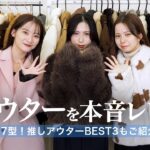 【全17型】今年の冬アウターもう決めた？🧥❄️アパレル女子が実際に着て本音レビュー🤝🏻✨