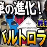 【速報】2025バルトロライトの“本音レビュー”します。 「これは売れる。」