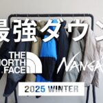 2025年最新版 THE NORTH FACE / NANGA  最強ダウンを徹底解説！