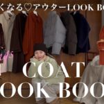 【コート新作一気見せ🩵】2025AW受注会アイテムLOOKBOOK⛄️｜Katrin TOKYO｜Cara TOKYO【先行受注/PREORDER】