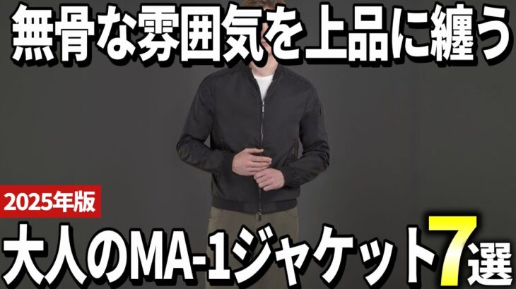 【2025年版】ミリタリーの雰囲気を纏う！大人のMA-1ジャケットおすすめ7選