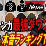 【決定版】ナンガ2025、最強ダウンTOP5を本音で格付け。