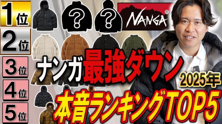 【決定版】ナンガ2025、最強ダウンTOP5を本音で格付け。