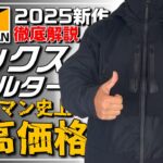 【ワークマン 2025】WM史上 最高価格ジャケット 徹底解説【エックスシェルター断熱βプレミアム超透湿防水防寒ジャケット】