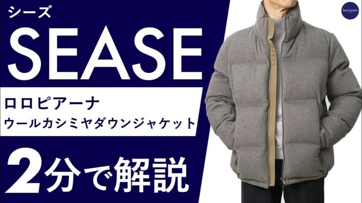 【25年秋冬新作】SEASE ロロピアーナ ウールカシミヤ ダウンジャケット  2分で分かる ポイント解説！
