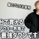 【プロがガチでおすすめ】１万円台で買えるアウターで多分これが最強です(断言)プチプラ界最強のシームレスダウンジャケットを徹底紹介!!【25aw/UNIQLO/ユニクロ/プチプラ/アウター】