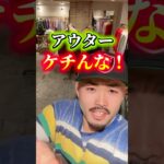 3万位内で買える最強アウターから最強決定戦！！#古着#ストリート#アメカジ#ファッション#冬服#アウター#きれいめコーデ #カーハート#ラルフ#ma1#サンタフェジャケット#スウィングトップ