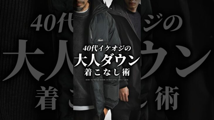 【30代40代】大人のダウン着こなし術 #ダウン #ダウンジャケット #冬服 #冬コーデ #大人カジュアル #メンズファッション #着こなし