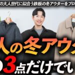 【30代・40代】大人の冬アウターはこの「3点」が最強！トレンドから定番までプロが徹底解説します【短・中・長？】