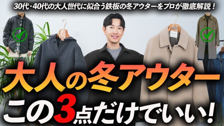【30代・40代】大人の冬アウターはこの「3点」が最強！トレンドから定番までプロが徹底解説します【短・中・長？】