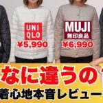 4社比較ワークマン・ユニクロ・無印良品・モンベルのライトダウン徹底比較/メリット、デメリット正直レビュー
