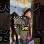 ダウンのボンバージャケットをアメカジ的に着回してみた　#40代メンズファッション #ダウンジャケット #フライトジャケット #アメカジコーデ