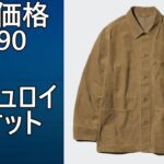【ユニクロ】値下価格！¥4,990！コーデュロイジャケットご紹介。