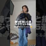 骨格ストレートはやっぱりジャケット！持っててよかったジャケット5選 #shorts