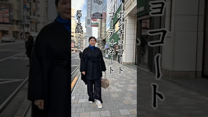 【50代コーデ】ポンチョコートコーディネート