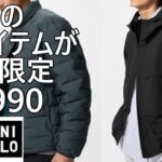 【ユニクロ】期間限定！¥5,990！パフテックジャケットノンキルト、ウインドプルーフパーカ！11/6まで。
