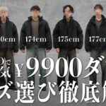 【服選びが苦手な人へ】この9900円のダウン、このサイズを選べばOKです。プロが全パターン試して最適解を解説。