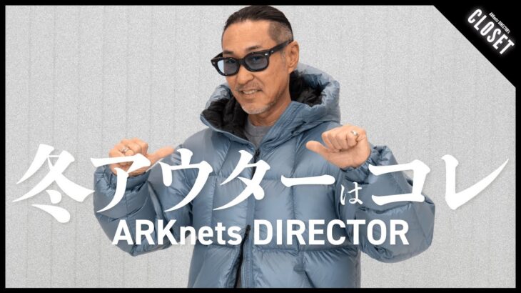 【冬の主役はこれ】ARKnetsディレクターが選ぶ最強アウター5選（Goldwin / EMMETI / HERILL / UNUSED / CASEY CASEY）