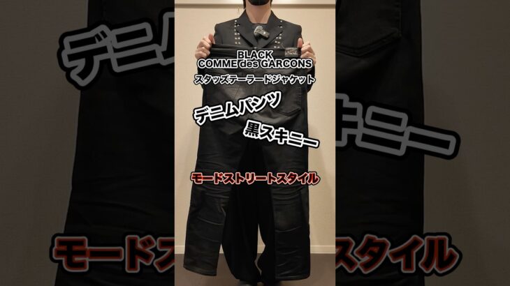 【秋コーデ】BLACK COMME des GARCONSのジャケットとデニムパンツ、黒スキニー #shorts #モード #commedesgarcons #コムデギャルソン #デニムパンツ