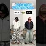 【BLACK vs WHITE】この冬着たいダウンジャケット#メンズファッション #zozotown #冬コーデ #冬服 #アウター