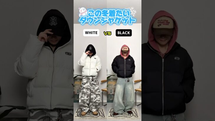 【BLACK vs WHITE】この冬着たいダウンジャケット#メンズファッション #zozotown #冬コーデ #冬服 #アウター