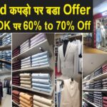 Branded कपड़ो पर 60% to 70% Discount || Blazer, Shirt, Jeans, Jacket खरीदे, RICHLOOK पर करे Visit