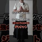 【コムデギャルソン】ライダースとテーラードを組み合わせたDEUXのジャケット #shorts #commedesgarcons #コムデギャルソン #ジャケット #モード #メンズファッション