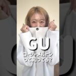 【GU】超高級に見えるアウター2選‼️#ファッション #レディースファッションショップ #プチプラ #高身長コーデ #秋冬ファッション #垢抜け