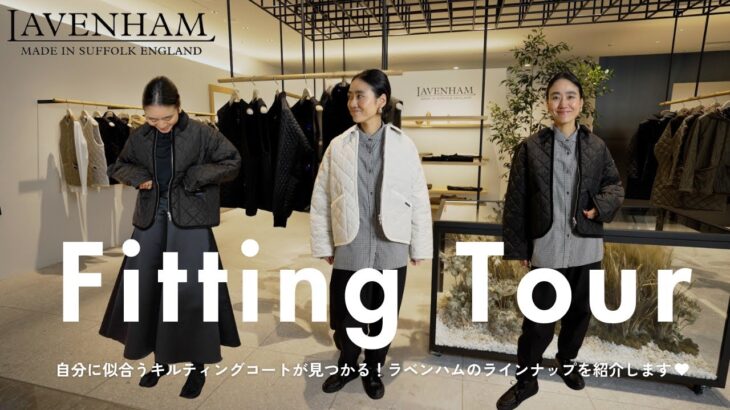 【秋冬アウター探し】スタイリスト金子綾がラベンハムの名品から新作まで色んなアイテムを試着！自分に似合う理想のキルティングコートが見つかる♡【LAVENHAM】