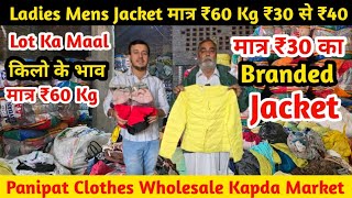 Ladies Mens Jacket | मात्र ₹60 Kg ₹30 से ₹40 Lot Ka Fresh Maal | Panipat Cloth Wholesale Market