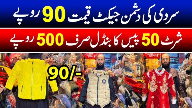Landa winter jacket in just Rs.90 | Landa market latest rates | Landa clothes market