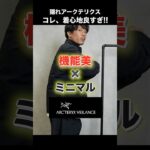 【隠れアーク】“機能美×ミニマル”の完成形？Mionn Insulated Jacketを本気レビュー#shorts