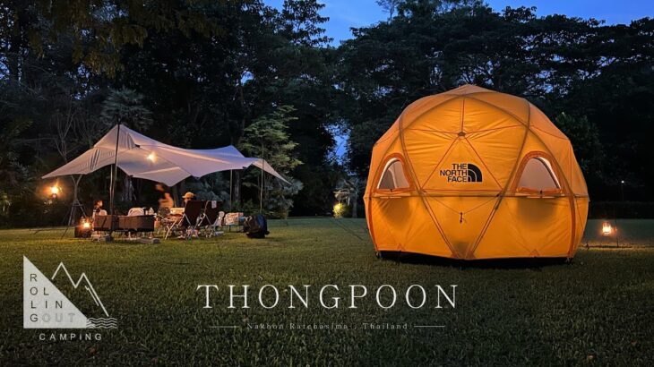 ROLLING OUT CAMPING @ทองพูนแคมป์คาเฟ่ The North Face Geodome 4 / Family Camping