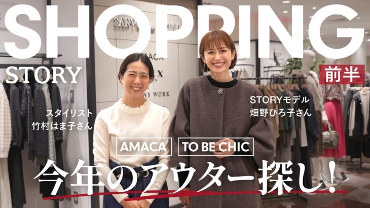 【ショッピング前半】STORYモデル・スタイリストが今年の推しアウターを厳選！【着回しコーデ4選】