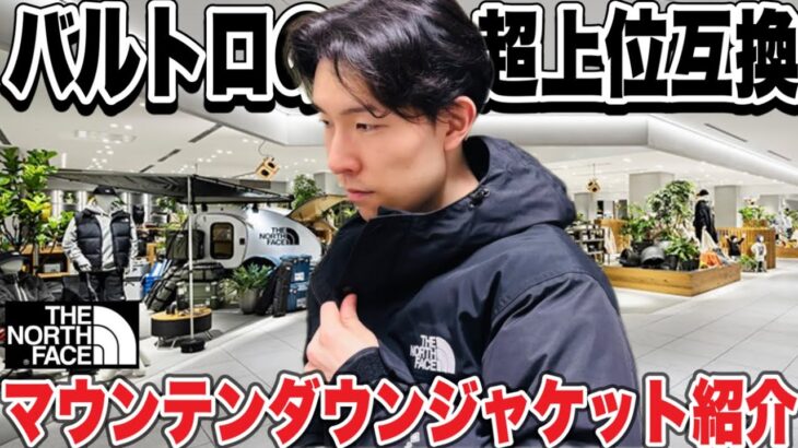 【超極暖】THE NORTH FACEマウンテンダウンジャケットはバルトロを遥かに凌駕する優れ物だった‼︎