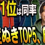 【決定版】モンベルのおすすめアウターTOP5を発表！