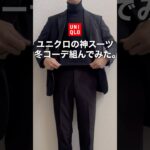 【ユニクロ】感動ジャケット&感動パンツを使って冬コーデ組んでみた！！#UNIQLO #ユニクロ #タートルネック