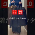 UNIQLO 大人服 旬なアウター #40代 #40代ファッション #50代 #50代ファッション #ユニクロ #40代コーデ #50代コーデ #ファッション #60代 #uniqlo