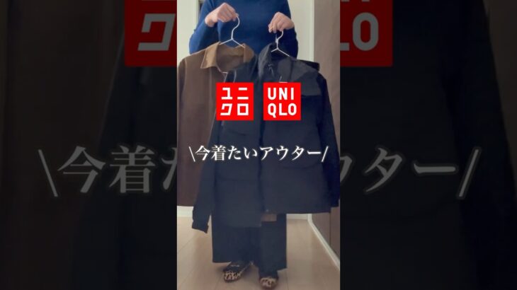 UNIQLO 大人服 旬なアウター #40代 #40代ファッション #50代 #50代ファッション #ユニクロ #40代コーデ #50代コーデ #ファッション #60代 #uniqlo
