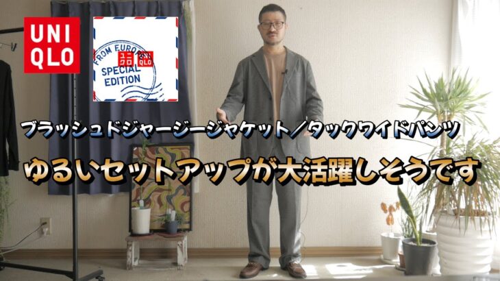 【UNIQLO欧州コレクション】ゆるいセットアップが使えそうです（タックワイドパンツヘリンボーン・ブラッシュドジャージージャケット）購入品紹介