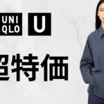 UNIQLO : C U 超特価! 懐かし〇〇! 大人気シャツ.パフテックジャケット! ハイブランドコラボ! 最新値下げセールオフプライス商品紹介 ユニクロユーシー2025秋冬FW