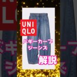 【UNIQLO】バギーカーブジーンズ【ゆっくり解説】#秋冬コーデ #UNIQLO #デニム #テーラードジャケット #メンズファッション