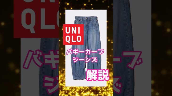 【UNIQLO】バギーカーブジーンズ【ゆっくり解説】#秋冬コーデ #UNIQLO #デニム #テーラードジャケット #メンズファッション