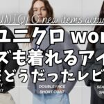 ユニクロ シームレスダウンショートジャケット & パウダーソフトダウンジャケット 実際どうだったレビュー！【UNIQLO コーティングオーバーサイズブルゾン/ソフトニットフリースVネックT/一般公開】