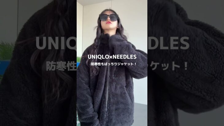 【UNIQLOコラボ❣️】UNIQLO×NEEDLESコラボのアウターで冬コーデ組みました☃❄#UNIQLO#ユニクロ#コーデ